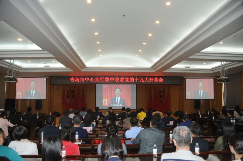 人民银行青岛市中心支行集中收看党...